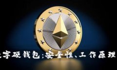 全面解析数字硬钱包：安