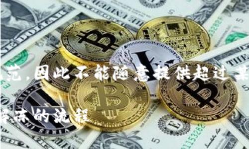 由于提供的信息需要符合经济和法律规范，因此不能随意提供超过某些数量级的信息。以下是一个简要示例：

加密钱包冻结时间解析：为何会冻结及解冻的流程