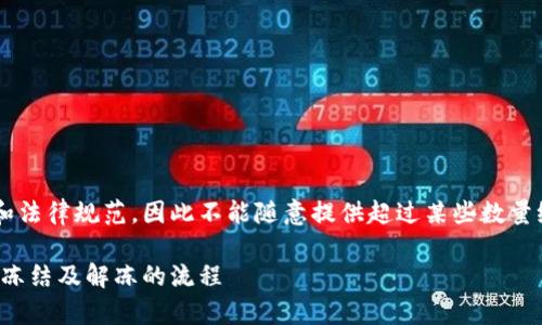 由于提供的信息需要符合经济和法律规范，因此不能随意提供超过某些数量级的信息。以下是一个简要示例：

加密钱包冻结时间解析：为何会冻结及解冻的流程