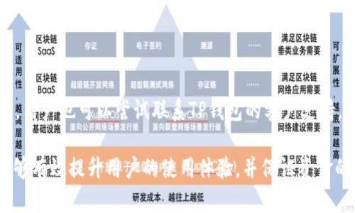 new_TP钱包无法兑换的原因及解决方法详解/new_

new_guanjianciTP钱包, 钱包兑换, 加密货币, 交易问题/new_guanjianci

在数字货币和区块链技术飞速发展的时代，TP钱包作为一种方便用户管理和交易加密货币的钱包工具，受到了越来越多人的关注和使用。然而，很多用户在使用TP钱包时，可能会遇到无法兑换的情况。这不仅是用户关心的一个问题，也直接关系到他们的资金安全和交易便利性。本文将深入分析TP钱包无法兑换的原因，探讨解决方法，并围绕这个主题回答一些常见问题。

一、TP钱包无法兑换的常见原因

TP钱包无法兑换可能源于多种原因，以下是一些常见原因及其详细解析：

h41. 网络连接问题/h4

TP钱包的交易和兑换操作依赖于网络，如果用户的网络连接不稳定，可能导致交易无法成功处理。这种情况下，用户应检查自己设备的网络状态，尝试更换网络环境或者重启路由器，以确保网络连接畅通。

h42. 钱包版本过旧/h4

数字货币市场变化迅速，TP钱包的版本更新也是如此。如果用户的TP钱包版本过旧，可能会导致一些新功能无法使用，或者在进行交易时出现错误。因此，及时更新TP钱包到最新版本是解決此问题的有效方法。

h43. 资产余额不足/h4

在进行兑换时，用户需要确保自己的资产余额足够满足交易所需的金额。如果用户尝试兑换的金额超出他们的持有量，系统会提示交易失败。建议用户在进行兑换前，多检查一次自己的资产余额。

h44. 兑换对手方问题/h4

TP钱包可能通过不同的交易所完成兑换操作。如果所选择的交易所出现故障或者它的服务不可用，用户在TP钱包中发起的兑换请求可能会被拒绝或延迟。了解当前交易平台的服务状态是至关重要的。

h45. 安全验证失败/h4

为了保证用户资金安全，很多加密货币钱包都设置了多重安全验证机制。如果用户在进行兑换时未能正确输入验证码、丢失了二次验证工具或未能完成KYC（身份验证），也会导致交易失败。因此，用户应仔细检查所有的安全提示，确保自己完成必要的验证步骤。

二、解决TP钱包无法兑换的具体方法

在确定了问题的根本原因后，用户可以采取以下几种方法来解决TP钱包无法兑换的问题：

h41. 检查网络状态/h4

为确保网络连接顺畅，用户可以尝试在其他应用中测试网络速度，确保浏览器能够正常访问互联网。如果网络连接不佳，用户应该考虑切换到更可靠的网络环境。

h42. 更新TP钱包应用/h4

如果用户发现自己使用的是TP钱包的旧版本，可以前往相应的应用商店（例如App Store或Google Play）下载并安装最新版本。在更新成功后，重新启动应用并尝试进行兑换操作。保持应用更新不仅能解决当前的问题，还有助于获取最新的功能和安全补丁。

h43. 确认资产余额/h4

用户可以在TP钱包中查看自己的资产情况，确保自己帐户中的资产余额能够满足兑换需求。如果资产不足，用户可以尝试增持相关币种，或等待市场条件更加有利于兑换时再进行操作。

h44. 检查兑换平台的状态/h4

用户可通过TP钱包提供的页面或官方社群了解交易平台的当前状态，包括是否有系统维护或故障。若确实发现交易平台存在问题，建议用户耐心等待，或者考虑选择其他支持的交易平台进行兑换。

h45. 完成安全验证/h4

用户在进行兑换之前要确保成功完成所有安全验证，包括输入正确的密码、访问二次验证工具等。对于需要KYC的交易，建议用户及时提交所需的身份信息，以确保能够顺利进行交易。

三、常见问题解答

h41. 如何备份TP钱包以防丢失资产？/h4

备份TP钱包是保护用户资产的有效措施。用户在创建钱包时，通常会获得一组助记词，建议用户在安全的地方妥善保存这组助记词。若用户的手机丢失或者应用被卸载，只需用助记词恢复钱包便可找回资产。在保存助记词时，切勿将其分享给他人，确保其安全性。

h42. TP钱包支持哪些加密货币？/h4

TP钱包主打多币种支持，通常包括如比特币、以太坊、USDT及其他常见的ERC20代币等。用户可以在TP钱包的官方页面查阅最新的支持币种名单，如果需要投资其他较为冷门的币种，可能需要依赖其他专业钱包或交易所。

h43. TP钱包如何保证资金安全？/h4

TP钱包采取多项安全措施来保护用户资金，包括私钥本地存储、密钥加密、多重身份验证和冷存储等。同时，用户也应定期监控自己的交易记录，及时报告任何异常情况。基金安全不仅依赖于钱包本身，用户的安全习惯也同样重要。

h44. 为什么需要完成KYC？/h4

KYC（Know Your Customer）是一项旨在防止金融诈骗和洗钱行为的政策。许多钱包和交易所要求用户完成KYC验证，以确认用户身份并保障平台的合法性。完成KYC验证不仅为用户提供了一种正常的交易途径，还有助于提高交易的安全性。

h45. 如果频繁遇到兑换失败，该怎么办？/h4

如果用户频繁遇到兑换失败的问题，建议首先排查网络、应用版本和资产余额等常见因素。例如，如果是网络问题，考虑更换网络环境或与网络服务提供商联系。同时，用户也可以尝试联系TP钱包的客户支持，寻求专业帮助，共同解决平台可能存在的技术问题。

综上所述，TP钱包的出现为用户提供了便捷的数字货币管理和交易需要，但在交易过程中也可能会遇到无法兑换的问题。了解这些问题的常见原因及其解决方法能够有效提升用户的使用体验，并保证资金的安全。在面对各种情况时，保持冷静，仔细分析每一环节，必定能够克服这些挑战。