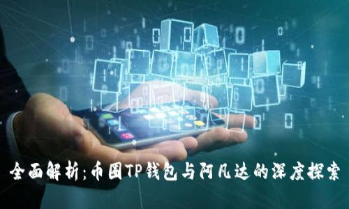 全面解析：币圈TP钱包与阿凡达的深度探索