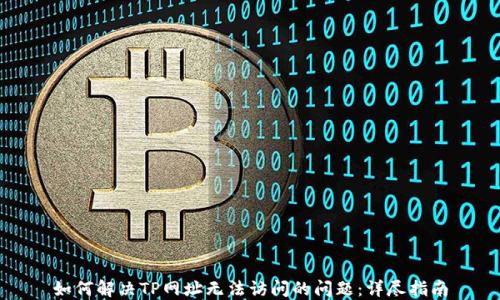 
如何解决TP网址无法访问的问题：详尽指南