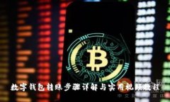 数字钱包转账步骤详解与