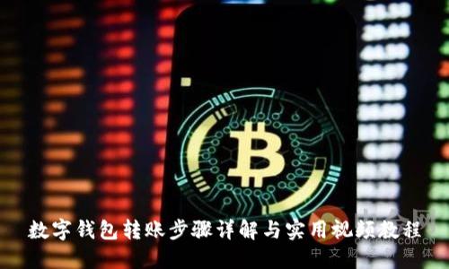 数字钱包转账步骤详解与实用视频教程