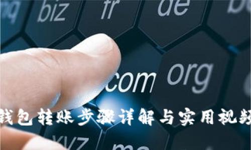 数字钱包转账步骤详解与实用视频教程