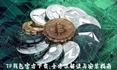 TP钱包官方下载：全方位解读与安装指南