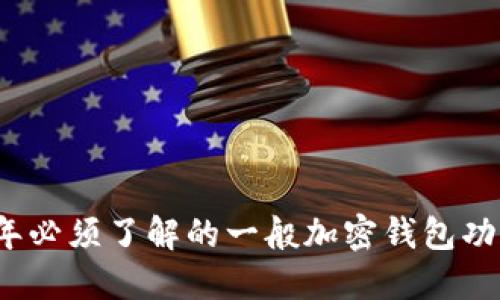 2023年必须了解的一般加密钱包功能详解
