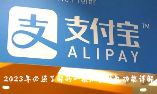 2023年必须了解的一般加密钱包功能详解