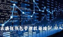 全面掌握区块链钱包管理