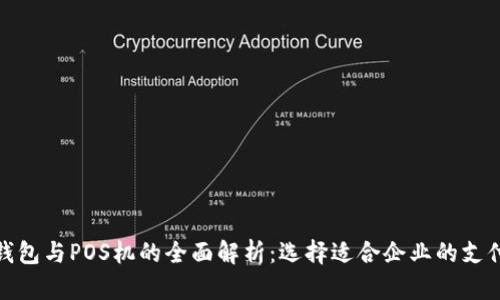 对公数字钱包与POS机的全面解析：选择适合企业的支付解决方案