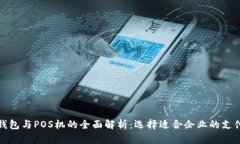对公数字钱包与POS机的全