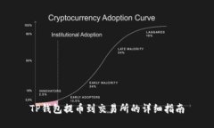 TP钱包提币到交易所的详细指南