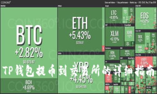 TP钱包提币到交易所的详细指南