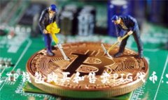 如何通过TP钱包购买和售卖PIG代币：完整指南