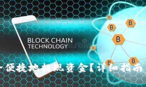 TP钱包如何安全便捷地提现资金？详细指南与常见问题解答