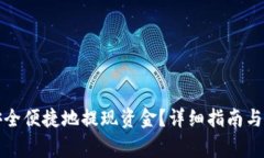 TP钱包如何安全便捷地提现资金？详细指南与常见