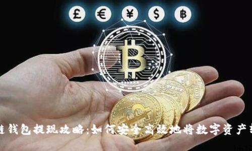 : 区块链钱包提现攻略：如何安全高效地将数字资产转入法币