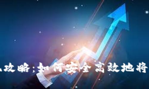 : 区块链钱包提现攻略：如何安全高效地将数字资产转入法币