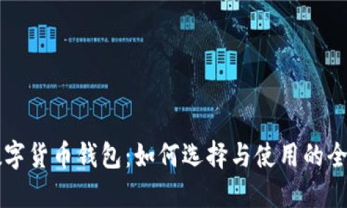 瑞典数字货币钱包：如何选择与使用的全面指南