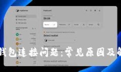 解决TP钱包连接问题：常见原因及解决方法