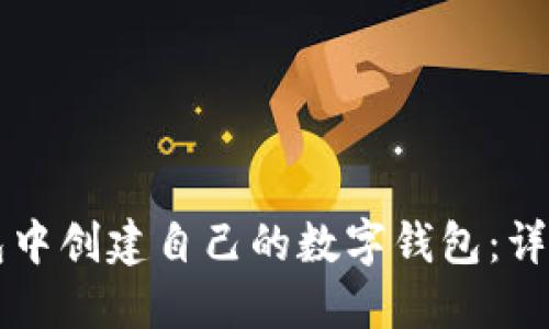 如何在TP钱包中创建自己的数字钱包：详细流程与指南