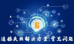   TP钱包连接失败解决方案：常见问题与解答