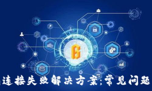   
TP钱包连接失败解决方案：常见问题与解答