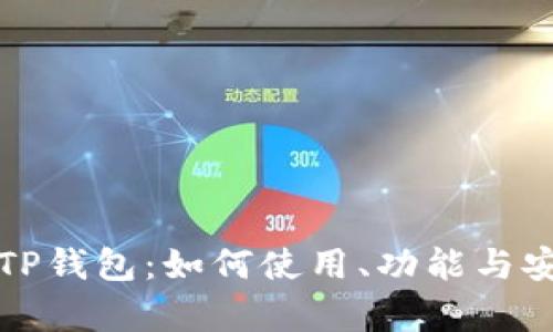 全面解析TP钱包：如何使用、功能与安全性详解