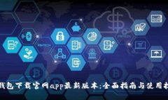 tp钱包下载官网app最新版本：全面指南与使用技巧