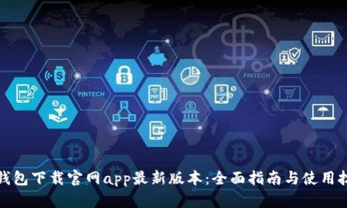 tp钱包下载官网app最新版本：全面指南与使用技巧