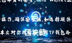    TP钱包如何创建冷钱包：详细步骤与注意事项