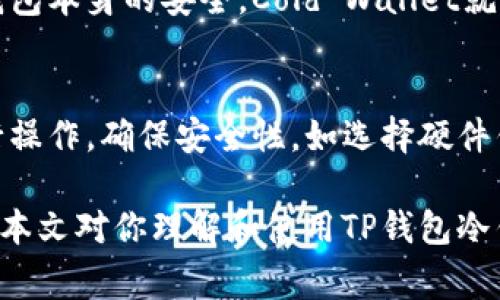    TP钱包如何创建冷钱包：详细步骤与注意事项  / 
 guanjianci  TP钱包, 冷钱包, 数字货币, 加密货币, 钱包安全  /guanjianci 

在当今数字货币交易日益频繁的环境中，钱包的安全性显得尤为重要。TP钱包作为一个热门的加密钱包，提供了多种功能，其中之一就是创建冷钱包。那么，什么是冷钱包，如何使用TP钱包创建冷钱包呢？根据相关资料，本文将详细介绍冷钱包的概念，以及使用TP钱包创建冷钱包的具体步骤和注意事项。

什么是冷钱包？
冷钱包（Cold Wallet）是一种离线存储数字货币的钱包，用于保护用户的数字资产。相比在线钱包，冷钱包因其不连接到互联网，因此能够有效减少黑客攻击和网络漏洞带来的风险。冷钱包通常有多种形式，包括硬件钱包、纸钱包等，用户可以选择适合自己的冷存储方式。

使用TP钱包创建冷钱包的必要性
对于数字货币投资者和持有者来说，安全是最重要的考虑因素之一。由于加密货币市场存在价格波动和网络安全问题，许多用户会选择将其长期持有的加密数字货币存放在冷钱包中。TP钱包作为广受欢迎的数字资产管理工具，为用户提供了创建冷钱包的功能，从而确保他们的资产安全。

TP钱包冷钱包创建步骤
创建TP钱包冷钱包的步骤相对简单，下面将分步详细介绍：

h4第一步：下载安装TP钱包/h4
首先，用户需要在手机应用商店或TP钱包官方网站下载并安装TP钱包应用。安装完成后，打开应用程序。

h4第二步：创建新钱包/h4
用户在打开TP钱包后，选择“创建新钱包”，并设定一个强密码。建议用户使用字母、数字和特殊符号组合的方式构建一个复杂的密码，提高钱包的安全性。

h4第三步：保存助记词/h4
在创建新钱包的过程中，TP钱包会生成一组助记词。这一组助记词是用户恢复钱包的唯一凭证。务必妥善保存这组助记词，并不要将其分享给他人。

h4第四步：断开网络连接/h4
一旦用户完成了钱包的创建，应立即将设备断开与互联网的连接。这是确保冷钱包安全的关键一步。在离线状态下，钱包中的密钥无法被在线攻击者获取。

h4第五步：进行资产转移/h4
将需要存储的数字货币转入TP钱包。建议用户在确认资金安全后，选择合适的时间进行转账操作，以减少网络波动带来的风险。

h4第六步：定期检查/h4
即使冷钱包安全性较高，建议用户仍定期检查钱包的状态，并为自己的数字资产进行备份，以确保在意外情况下能够顺利恢复。

使用TP钱包冷钱包的注意事项
尽管创建冷钱包的过程简单，但在使用过程中仍需注意以下几点：
h41. 保管好助记词/h4
助记词是安全存取钱包的唯一凭证，丢失助记词可能导致资产无法恢复，因此务必妥善保管。

h42. 定期更新安全性/h4
建议定期检查TP钱包的安全性，并关注任何安全更新或漏洞修复。在使用冷钱包的同时，保持软件更新也是保障安全的另一种方式。

h43. 硬件设备安全/h4
如果选择在硬件钱包上创建冷钱包，则应确保硬件钱包本身的安全性。避免在不明设备上使用，也应避免外部设备与冷钱包进行不必要的互动。

h44. 不轻信第三方工具/h4
在创建和管理冷钱包的过程中，不应轻信第三方工具和服务，最好在官方提供的平台上进行操作，以防止任何潜在的安全威胁。

h45. 了解并掌握基本的安全知识/h4
用户应当了解关于数字货币及其存储方式的基本知识，这样有助于在未来的使用中更好地保护自己的资产安全。

相关问题解答

1. 冷钱包和热钱包的区别是什么？
冷钱包和热钱包是存储数字货币的两种基本方式，主要区别在于连接互联网的状态。热钱包（Hot Wallet）是指与互联网保持连接的钱包，易于使用且便于交易，但安全性相对较低，容易受到网络攻击。相比之下，冷钱包是离线存储，适合长期保存资产，安全性高，不易受到黑客入侵，但转移资金时不如热钱包方便。

2. TP钱包的其他功能有哪些？
TP钱包不仅支持创建冷钱包，还提供交易、资产管理、去中心化交易所的操作等多种功能。用户可以在TP钱包内进行数字货币的充值、转账、兑换等操作。此外，TP钱包还具有多种资产支持和跨链交易的功能，帮助用户更方便地进行数字资产管理。

3. 如何备份TP钱包？
用户在创建TP钱包时生成的助记词就是钱包的备份方式。用户应该将助记词保存在安全的地方，避免线上保存或共享。此外，用户也可以对钱包进行导出私钥等操作，以备不时之需。不过，这些备份方法都需谨慎处理，避免信息泄露。

4. 冷钱包的安全性有多高？
冷钱包的安全性相较于在线热钱包通常较高，因为它们不直接暴露于互联网环境中。只要用户能够妥善保管助记词、私钥等信息，并确保冷钱包本身的安全，Cold Wallet就相对安全。然而，若助记词丢失或设备损坏，资产同样可能无法恢复，所以用户应对冷钱包进行定期检查和必要的备份。

5. 创建冷钱包需要哪些设备？
一般来说，创建冷钱包只需一台支持的计算设备，比如电脑或手机。尤其是在创建冷钱包的过程中，最好选择一台未曾连接互联网的设备进行操作，确保安全性。如选择硬件钱包，可以额外购买硬件设备，以提供更安全的存储环境。

总结来说，使用TP钱包创建冷钱包是保障数字货币安全的一种有效方法。十)various的安全措施能够让你在加密货币市场中更加安心。希望本文对你理解和使用TP钱包冷钱包有所帮助。如有其他疑问，请随时查阅官方信息，或进行更深层次的学习和交流。