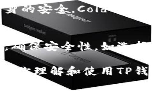    TP钱包如何创建冷钱包：详细步骤与注意事项  / 
 guanjianci  TP钱包, 冷钱包, 数字货币, 加密货币, 钱包安全  /guanjianci 

在当今数字货币交易日益频繁的环境中，钱包的安全性显得尤为重要。TP钱包作为一个热门的加密钱包，提供了多种功能，其中之一就是创建冷钱包。那么，什么是冷钱包，如何使用TP钱包创建冷钱包呢？根据相关资料，本文将详细介绍冷钱包的概念，以及使用TP钱包创建冷钱包的具体步骤和注意事项。

什么是冷钱包？
冷钱包（Cold Wallet）是一种离线存储数字货币的钱包，用于保护用户的数字资产。相比在线钱包，冷钱包因其不连接到互联网，因此能够有效减少黑客攻击和网络漏洞带来的风险。冷钱包通常有多种形式，包括硬件钱包、纸钱包等，用户可以选择适合自己的冷存储方式。

使用TP钱包创建冷钱包的必要性
对于数字货币投资者和持有者来说，安全是最重要的考虑因素之一。由于加密货币市场存在价格波动和网络安全问题，许多用户会选择将其长期持有的加密数字货币存放在冷钱包中。TP钱包作为广受欢迎的数字资产管理工具，为用户提供了创建冷钱包的功能，从而确保他们的资产安全。

TP钱包冷钱包创建步骤
创建TP钱包冷钱包的步骤相对简单，下面将分步详细介绍：

h4第一步：下载安装TP钱包/h4
首先，用户需要在手机应用商店或TP钱包官方网站下载并安装TP钱包应用。安装完成后，打开应用程序。

h4第二步：创建新钱包/h4
用户在打开TP钱包后，选择“创建新钱包”，并设定一个强密码。建议用户使用字母、数字和特殊符号组合的方式构建一个复杂的密码，提高钱包的安全性。

h4第三步：保存助记词/h4
在创建新钱包的过程中，TP钱包会生成一组助记词。这一组助记词是用户恢复钱包的唯一凭证。务必妥善保存这组助记词，并不要将其分享给他人。

h4第四步：断开网络连接/h4
一旦用户完成了钱包的创建，应立即将设备断开与互联网的连接。这是确保冷钱包安全的关键一步。在离线状态下，钱包中的密钥无法被在线攻击者获取。

h4第五步：进行资产转移/h4
将需要存储的数字货币转入TP钱包。建议用户在确认资金安全后，选择合适的时间进行转账操作，以减少网络波动带来的风险。

h4第六步：定期检查/h4
即使冷钱包安全性较高，建议用户仍定期检查钱包的状态，并为自己的数字资产进行备份，以确保在意外情况下能够顺利恢复。

使用TP钱包冷钱包的注意事项
尽管创建冷钱包的过程简单，但在使用过程中仍需注意以下几点：
h41. 保管好助记词/h4
助记词是安全存取钱包的唯一凭证，丢失助记词可能导致资产无法恢复，因此务必妥善保管。

h42. 定期更新安全性/h4
建议定期检查TP钱包的安全性，并关注任何安全更新或漏洞修复。在使用冷钱包的同时，保持软件更新也是保障安全的另一种方式。

h43. 硬件设备安全/h4
如果选择在硬件钱包上创建冷钱包，则应确保硬件钱包本身的安全性。避免在不明设备上使用，也应避免外部设备与冷钱包进行不必要的互动。

h44. 不轻信第三方工具/h4
在创建和管理冷钱包的过程中，不应轻信第三方工具和服务，最好在官方提供的平台上进行操作，以防止任何潜在的安全威胁。

h45. 了解并掌握基本的安全知识/h4
用户应当了解关于数字货币及其存储方式的基本知识，这样有助于在未来的使用中更好地保护自己的资产安全。

相关问题解答

1. 冷钱包和热钱包的区别是什么？
冷钱包和热钱包是存储数字货币的两种基本方式，主要区别在于连接互联网的状态。热钱包（Hot Wallet）是指与互联网保持连接的钱包，易于使用且便于交易，但安全性相对较低，容易受到网络攻击。相比之下，冷钱包是离线存储，适合长期保存资产，安全性高，不易受到黑客入侵，但转移资金时不如热钱包方便。

2. TP钱包的其他功能有哪些？
TP钱包不仅支持创建冷钱包，还提供交易、资产管理、去中心化交易所的操作等多种功能。用户可以在TP钱包内进行数字货币的充值、转账、兑换等操作。此外，TP钱包还具有多种资产支持和跨链交易的功能，帮助用户更方便地进行数字资产管理。

3. 如何备份TP钱包？
用户在创建TP钱包时生成的助记词就是钱包的备份方式。用户应该将助记词保存在安全的地方，避免线上保存或共享。此外，用户也可以对钱包进行导出私钥等操作，以备不时之需。不过，这些备份方法都需谨慎处理，避免信息泄露。

4. 冷钱包的安全性有多高？
冷钱包的安全性相较于在线热钱包通常较高，因为它们不直接暴露于互联网环境中。只要用户能够妥善保管助记词、私钥等信息，并确保冷钱包本身的安全，Cold Wallet就相对安全。然而，若助记词丢失或设备损坏，资产同样可能无法恢复，所以用户应对冷钱包进行定期检查和必要的备份。

5. 创建冷钱包需要哪些设备？
一般来说，创建冷钱包只需一台支持的计算设备，比如电脑或手机。尤其是在创建冷钱包的过程中，最好选择一台未曾连接互联网的设备进行操作，确保安全性。如选择硬件钱包，可以额外购买硬件设备，以提供更安全的存储环境。

总结来说，使用TP钱包创建冷钱包是保障数字货币安全的一种有效方法。十)various的安全措施能够让你在加密货币市场中更加安心。希望本文对你理解和使用TP钱包冷钱包有所帮助。如有其他疑问，请随时查阅官方信息，或进行更深层次的学习和交流。