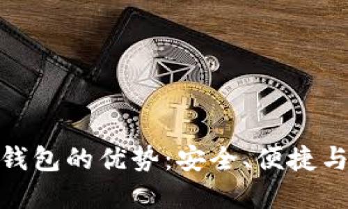 数字货币钱包的优势：安全、便捷与未来趋势
