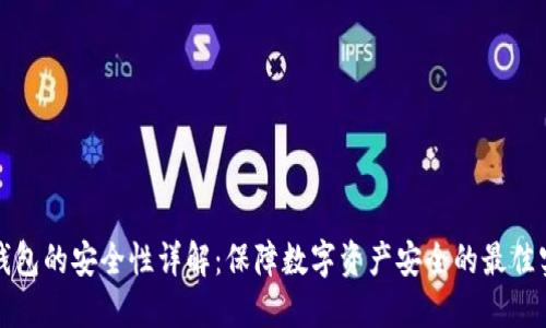 TP钱包的安全性详解：保障数字资产安全的最佳实践