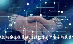 TP钱包的安全性详解：保障数字资产安全的最佳实