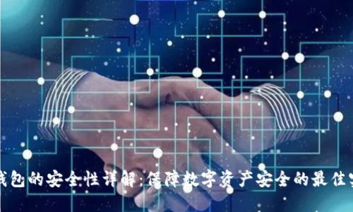 TP钱包的安全性详解：保障数字资产安全的最佳实践