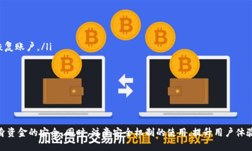    TP钱包提币教程：一步一步教你如何提取USDT  / 

 guanjianci  TP钱包, USDT, 提币教程, 加密货币  /guanjianci 

 引言 
 随着区块链技术的发展，加密货币逐渐成为了人们投资和交易的一种新的方式。在众多加密货币中，USDT（泰达币）因其与美元的1:1挂钩，成为了用户首选的稳定币之一。在加密货币的交易过程中，提币（即将数字资产转移出交易平台或钱包）是一个重要的环节。TP钱包是一款受到许多用户青睐的数字资产钱包，本文将详细介绍TP钱包上提币USDT的操作流程。 

 什么是TP钱包？ 
 TP钱包是一款功能全面的去中心化数字资产钱包，支持多种加密货币的存储和交易。用户可以通过TP钱包方便地管理自己的数字资产，进行转账、提币、交换等操作。TP钱包因其界面友好、安全可靠而受到广大用户的欢迎。此外，该钱包还具备多链支持，使用户能够在不同的区块链上进行资产管理。 

 TP钱包的基本功能 
 在了解TP钱包之前，我们先来看看它的一些基本功能：
ul
    li存储多种加密货币：TP钱包支持比特币、以太坊、USDT等多种主流加密货币的存储，让用户可以一站式管理自己的资产。/li
    li快速转账：用户可以迅速将数字资产转移到其他钱包或账户，支持多种转账方式。/li
    li安全性高：TP钱包采用行业领先的加密技术，保障用户资金的安全性。/li
    li用户友好的界面：TP钱包设计简洁易用，即便是新手也能够快速上手。/li
/ul

 提币USDT的准备工作 
 在进行USDT提币之前，用户需要做好以下几个准备工作：
ul
    listrong下载并安装TP钱包：/strong首先，用户需要在手机应用商店或者官方网站下载并安装TP钱包。如果你还没有注册账户，请按照说明进行注册。/li
    listrong确认账户安全：/strong在提币之前，请确保你的账户安全设置已经开启，包括双重验证（2FA）等功能。/li
    listrong确认目标地址：/strong提币时，用户需要输入接收地址，确保该地址正确无误，建议使用扫码或复制粘贴的方式，避免手动输入错误。/li
/ul

 TP钱包提币USDT的具体步骤 
 下面是具体的提币操作步骤：

h4 步骤一：打开TP钱包 /h4
 首先，打开已安装的TP钱包应用，输入你的密码进行登录。确保你处于一个安全的网络环境中，以防止数据泄露。

h4 步骤二：选择USDT /h4
 登录后，用户将看到钱包首页，找到并点击USDT图标，进入USDT钱包页面。在这里，用户可以查看自己USDT的余额、交易记录等信息。

h4 步骤三：点击“提币” /h4
 在USDT页面，寻找“提币”或“转账”选项，点击进入提币操作界面。在这里，用户需要输入提币金额和接收地址。

h4 步骤四：输入提币地址与金额 /h4
 在提币界面，用户需要输入想要提取的USDT数量，以及接收方的USDT地址。请再次确认地址的正确性，避免因输入错误而造成资金损失。

h4 步骤五：确认提币申请 /h4
 完成以上信息输入后，点击“确认”按钮。系统可能会要求你输入交易密码或进行双重确认，以确保交易的安全性。 

h4 步骤六：查看提币状态 /h4
 提交申请后，用户可以返回USDT页面，查看提币状态。通常情况下，提币申请会在短时间内处理完毕，用户也会收到相关通知。 

 可能遇到的问题及其解决方案 

h4 问题一：提币失败的原因是什么？ /h4
 提币失败是用户在进行提币操作时常遇到的问题。失败的原因可能有多种：
ul
    listrong地址不正确：/strong输入的接收地址可能有误，导致交易失败。建议再次确认接收地址是否准确。/li
    listrong余额不足：/strong确认你的USDT余额是否足以支付提币金额及相关手续费。/li
    listrong网络问题：/strong区块链网络拥堵或用户网络不稳定也会导致提币失败。用户可以稍后再尝试。/li
    listrong钱包版本问题：/strong使用的TP钱包版本可能存在问题，建议更新到最新版本。/li
/ul
 如果遇到提币失败，用户可以通过上述原因进行自查，并采取相应措施。如果仍然无法解决，建议联系TP钱包的客服获取帮助。

h4 问题二：USDT提币需要支付手续费吗？ /h4
 是的，用户在提币USDT时需支付一定的手续费。手续费通常是基于交易的网络情况而定，可能会有所波动。以下是几点需要注意的：
ul
    listrong手续费计算：/strongTP钱包的手续费结构一般比较透明，用户在提币操作时可以看到具体的手续费明细。/li
    listrong手续费低于最低限额：/strong如果提币金额低于一定的阈值，可能会因为手续费过高而导致实际到账的金额很少，甚至无法完成提币。/li
/ul
 用户在提币操作时，务必留意手续费的相关信息，以避免在资金流转过程中造成损失。

h4 问题三：提币需要多长时间到账？ /h4
 提币到账时间因多种因素而异，通常情况下，USDT提币操作的等待时间如下：
ul
    listrong区块链确认时间：/strongUSDT基于不同区块链的交易数量，通常在3到10分钟之间。如果网络繁忙，可能会有所延误。/li
    listrong交易平台处理时间：/strong某些平台在提币申请池中，可能需要稍等片刻才会处理您的请求。/li
    listrong接收方钱包的处理时间：/strong部分钱包在接收到USDT后，需要一定时间进行确认和显示。/li
/ul
 用户可以在TP钱包中实时查看提币状态，若到达时间过长可联系相应客服询问。

h4 问题四：TP钱包的安全性如何？ /h4
 TP钱包的安全性是许多用户非常关心的一个问题。为了确保资产安全，TP钱包采取了一系列的安全措施：
ul
    listrong私钥管理：/strongTP钱包采用去中心化的方式来管理用户资产，用户的私钥只保存在本地，不会被服务器保存，有效避免了中心化钱包常见的安全隐患。/li
    listrong双重认证：/strongTP钱包支持双重认证功能，用户在进行关键操作时，可以通过手机验证码等方式进行身份确认，增加了交易的安全性。/li
    listrong定期安全审计：/strongTP钱包会定期进行安全审计和漏洞修复，以保证用户体验和资产安全。/li
/ul
 然而，用户在使用任何数字货币钱包和交易所时，每个用户自身也要加强安全意识，如定期更改密码，不随意点击未知链接等。 

h4 问题五：如何恢复TP钱包的访问权？ /h4
 如果因为密码遗忘、设备丢失等原因而无法访问TP钱包，用户可以通过以下步骤尝试恢复：
ul
    listrong助记词恢复：/strong大多数数字资产钱包在创建时会提供一组助记词（通常是12个单词），用户可以通过这组助记词在重新安装TP钱包后恢复账户。/li
    listrong手机号或邮箱验证：/strong如果用户在注册时绑定了手机号或邮箱，TP钱包会发送验证码来验证身份，以便重置密码。/li
    listrong联系客服：/strong如果上述方法均不起作用，建议用户通过TP钱包官方网站联系客服，获得进一步的帮助。/li
/ul
 恢复TP钱包的访问权是一个关键的过程，用户需妥善保管好自己的助记词、密码和绑定的信息，以免未来产生不必要的麻烦。 

 结语 
 通过上述内容，相信用户对TP钱包提币USDT的整个流程有了更清晰的了解。在使用TP钱包进行提币时，用户要认真操作，确保每一步的准确性，以保障自身资金的安全。同时，注意安全机制的使用,提升用户体验和资产保障，才是数字资产管理的高效策略。希望本文能够帮助用户顺利完成USDT的提币操作！ 