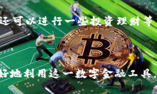   邮政银行数字钱包：全面解析其功能与优势 / 
 guanjianci 邮政银行, 数字钱包, 电子支付, 金融科技 /guanjianci 

邮政银行的数字钱包是一项现代化的金融服务，旨在为客户提供安全、便捷的支付解决方案。随着科技的快速发展，传统银行业务正在逐步向数字化转型，邮政银行的数字钱包正是这种转型的一个重要体现。本文将详细探讨邮政银行数字钱包的功能、优势及其在现代支付中的应用。同时，我们还将回答一些与数字钱包相关的问题，帮助用户更好地了解这一产品。

一、邮政银行数字钱包的功能

邮政银行的数字钱包提供了一整套丰富的功能，旨在提高客户的支付体验。这些功能主要包括：

ul
    listrong便捷支付：/strong用户可以通过数字钱包进行在线购物、点餐、转账等多种交易，无需携带现金或信用卡，极大地简化了支付流程。/li
    listrong账户管理：/strong用户可以在数字钱包中查看自己的账户余额、交易历史，进行资金管理，确保资金的有效利用。/li
    listrong安全保障：/strong邮政银行数字钱包采用多重身份认证和加密技术，保障交易的安全性，降低诈骗风险。/li
    listrong优惠活动：/strong用户可以通过数字钱包参与邮政银行定期推出的各类优惠活动，享受折扣和返利，提升消费体验。/li
    listrong账单支付：/strong用户可以通过数字钱包方便地进行水电费、电话费等各种账单的支付，做到一站式解决生活所需。/li
/ul

二、邮政银行数字钱包的优势

相比于传统支付方式，邮政银行数字钱包具有多方面的优势：

ul
    listrong高效性：/strong数字钱包能快速处理交易，大大减少用户的等待时间，提高支付效率。/li
    listrong移动性：/strong用户可以随时随地使用数字钱包进行支付，无需受到时间和地点的限制，完美符合现代快节奏生活的需求。/li
    listrong多样性：/strong数字钱包支持多种支付形式，包括二维码支付、NFC支付等，提供了灵活多变的支付方式。/li
    listrong用户体验：/strong简单易用的界面设计使得用户可以快速上手，降低了使用的难度。/li
    listrong智能分析：/strong数字钱包可以分析用户的消费习惯，提供个性化的财务建议，帮助用户进行更好的资金管理。/li
/ul

三、如何注册和使用邮政银行数字钱包

注册邮政银行数字钱包的过程相对简单，用户只需按照以下步骤操作：

ol
    li下载邮政银行官方应用，通过在应用商店搜索“邮政银行”即可找到。/li
    li安装并打开应用，点击“注册数字钱包”选项。/li
    li按照提示填写个人信息，包括姓名、身份证号码、手机号等，确保信息准确。/li
    li设置密码，并进行身份验证，通常需要通过短信验证码或银行卡信息来验证。/li
    li注册完成后，用户可以通过数字钱包添加银行卡，进行充值。/li
/ol

使用邮政银行数字钱包进行支付时，用户只需要打开应用，选择支付功能，扫码或输入金额即可完成交易。所有交易记录都会被保存在应用中，用户可以随时查看。

四、常见问题解答

1. 邮政银行数字钱包安全吗？

随着数字支付的发展，安全性问题越来越受到关注。邮政银行数字钱包采用了多层次的安全措施来保护用户的资金和信息安全。首先，用户在注册时需要进行多重身份验证，包括短信验证码和个人身份信息核对，确保账户安全。其次，邮政银行数字钱包使用了加密技术，对交易信息进行加密处理，防止信息在传输过程中被窃取。此外，用户在使用数字钱包时，还可以设置交易密码和指纹识别，增加额外的安全防护。总的来说，邮政银行数字钱包的安全性是相对较高的，但用户仍需提高警觉，避免在不安全的网络环境中进行支付。

2. 如果忘记数字钱包密码该怎么办？

忘记数字钱包的密码是一个常见问题，但邮政银行为用户提供了找回密码的功能。首先，用户在登录页面中找到“忘记密码”的选项，点击进入。然后，用户需要输入注册时使用的手机号，系统会发送验证码到该手机号。用户根据提示输入验证码后，可以设置一个新的密码。为了保护账户安全，建议用户设置一个复杂且不易被他人猜测的密码。如果用户在找回密码的过程中遇到问题，可以拨打邮政银行的客服热线进行咨询和帮助。

3. 邮政银行数字钱包是否收费？

邮政银行数字钱包的使用是免费的，用户在注册和下载应用时无需支付任何费用。然而，某些交易可能会涉及到账户间转账的手续费，比如跨行转账或大额转账等。在使用数字钱包时，用户可以查看具体的费用说明，确保了解各类交易的收费标准。此外，邮政银行也会定期推出一些优惠活动，比如免手续费的促销，用户可以通过数字钱包参与这些活动，享受更加优惠的服务。

4. 如何确保交易的及时性和准确性？

在使用邮政银行数字钱包进行交易时，确保交易的及时性和准确性非常重要。首先，用户在进行支付前应仔细核对交易信息，包括支付金额和收款方信息，确保无误。其次，建议用户使用稳定的网络环境进行交易，避免因网络不稳定导致交易失败或延迟。在高峰时段，交易可能会受到网络拥堵的影响，因此最好选择在网络较通畅的时段进行支付。最后，用户在完成交易后应保留交易凭证，若出现问题可以及时联系邮政银行客服进行处理。

5. 邮政银行数字钱包与其他支付工具的区别

邮政银行数字钱包作为数字支付工具之一，与其他支付工具如支付宝、微信支付等有着不同的特点。首先，邮政银行数字钱包更加强调银行背景的优势，其资金安全性和监管能力相对较强。其次，邮政银行数字钱包的服务范围更广，除了日常消费之外，还可以进行一些投资理财等高级功能，满足不同客户的需求。此外，邮政银行数字钱包具有更丰富的银行服务接口，用户在使用过程中能够享受到一站式金融服务。尽管其他支付工具也在不断发展，但邮政银行数字钱包凭借其银行身份和丰富的功能在市场中具有独特的竞争力。

总结

邮政银行数字钱包作为现代金融科技的一部分，为用户提供了便捷、安全的支付体验。其丰富的功能设计和多重安全措施确保了用户在使用过程中的资金安全。通过本文的详细介绍，相信您对邮政银行数字钱包有了更深入的了解，希望能够帮助您更好地利用这一数字金融工具。若您还有其他疑问，欢迎随时咨询邮政银行的客服。