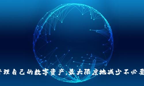   区块链钱包交费详解：费用种类、计算方式与使用技巧 / 
 guanjianci 区块链钱包, 数字货币, 交易费用, 钱包管理 /guanjianci 

在近年来的数字货币热潮中，区块链钱包作为存储与管理数字资产的重要工具，受到了越来越多用户的关注。然而，关于区块链钱包是否需要交费的问题，很多新用户常常感到困惑。本文将对此进行详细解析，包括区块链钱包的费用种类、计算方式、如何避免不必要的费用，及其他相关问题，帮助您更好地管理您的数字资产。

区块链钱包的基本概念
区块链钱包是用户用来存储、接收和发送数字资产的一种工具。区块链技术的去中心化特性使得钱包可以在没有中介的情况下直接管理用户的资产。区块链钱包一般分为热钱包（在线钱包）和冷钱包（离线钱包）两种。热钱包容易访问，适合频繁交易；冷钱包则更为安全，适合长期存储。

区块链钱包的费用种类
区块链钱包的费用通常分为以下几类：
ul
    listrong交易费用：/strong每当您发送数字资产时，通常会需要支付一笔交易费用，这笔费用是支付给矿工或者验证节点的，作为验证您交易的奖励。/li
    listrong转账费用：/strong有些钱包在进行转账时会收取固定的转账费用，尤其是在交易量高峰期，此费用可能会上涨。/li
    listrong提现费用：/strong从钱包提取数字货币到银行账户或其他平台时，某些服务提供商可能会收取提现费用。/li
    listrong管理费用：/strong一些托管型钱包可能会收取月费或者年费，以换取资产管理和安全保障服务。/li
/ul

交易费用的计算方式
交易费用的计算方式通常与网络的拥堵程度相关。在区块链网络中，每笔交易通常需要支付给矿工一定的“手续费”，矿工会优先处理那些手续费较高的交易。这意味着在网络拥堵时，您可能需要支付更高的费用才能尽快完成交易。
以比特币为例，交易费用通常是由用户自行设定的，用户可以选择低、中、高不同档次的费用。尽管选择低费用可能意味着交易会被延迟确认，但在网络不拥堵时，通常也能在合理时间内完成交易。相反，如果您希望尽快确认交易，建议设置较高的费用以提高交易的优先级。

如何避免不必要的费用
在使用区块链钱包时，用户可以采取一些策略来减少不必要的费用：
ul
    listrong在低峰时交易：/strong密切关注市场的交易活动，选择在网络交易量较少的时间进行交易，以避免高昂的交易费用。/li
    listrong选择合适的钱包：/strong选择那些交易费用较透明和低廉的钱包服务，能够有效控制整体交易成本。/li
    listrong了解网络动态：/strong定期查看区块链网络的交易费用信息，选择最适合自己的费用策略。/li
/ul

区块链钱包的安全性与费用的关系
在管理数字资产时安全性与费用密切相关。频繁的小额交易虽然有可能节省费用，但同时也会增加安全风险。特别是在使用热钱包（在线钱包）时，安全隐患并存，如黑客攻击、钓鱼网站等。对于较为重要或较大的资产，用户不妨将其转移至冷钱包（离线钱包）进行长期保存，相对较高的费用在保护资产安全方面显得更为值得。

### 常见问题解答

1. 区块链钱包的交易费用如何计算？
区块链钱包的交易费用通常是根据区块链网络的当前状态来动态计算的。这些费用是为了激励矿工处理您的交易。当您发送一个交易时，您可以选择支付的费用水平，通常以“每字节”作为单位进行计费。交易的大小（字节数）与复杂性直接影响要支付的费用。如果网络忙碌，建议设置更高的费用以确保交易可以被优先处理。
例如，在比特币网络上，您可以用一些在线工具或钱包应用来查看当前推荐的手续费，决定要支付的费用。然而，不同的区块链网络（如以太坊、Ripple等）的费用计算方法有所不同，用户应根据自身使用的具体平台进行研究。

2. 什么情况下区块链钱包需要交费？
区块链钱包在使用过程中需要交费的情况主要有以下几种：
ul
    li进行数字资产交易时，必须支付交易费用。此费用用于激励处理交易的矿工或节点，通常是网络影响的直观反映。/li
    li从一个钱包转账到另一个钱包时，可能会产生转账费用，尤其是在多重签名或者复杂合约交易时。/li
    li在提现或购买加密货币时，许多交易所或钱包提供平台会收取一定的费用以支持其运营。/li
    li使用托管型钱包时，可能会有管理费用或服务费，这与钱包提供商的收费模式相关。/li
/ul

3. 冷钱包和热钱包的费用差异在哪里？
冷钱包和热钱包在费用方面存在显著差异：
ul
    li冷钱包（如硬件钱包或纸钱包）一般不收取任何使用费用，因为它们是物理设备或纸质存储，用户自行管理私钥，因而没有服务器运维费用。/li
    li热钱包（如在线或软件钱包）则通常会涉及交易费用，且可能会有额外的服务费用（如存储费用）。用户在使用热钱包时，发起交易需要提交手续费，这可能会因市场波动而有所不同。/li
    li虽然冷钱包在初期可能需要一定的硬件投资，但如果用户长时间不进行交易，相较于热钱包的潜在服务费用与高昂的交易费用，冷钱包最终更经济。/li
/ul

4. 如何选择适合自己的区块链钱包？
选择适合的区块链钱包是一项重要决定，以下是一些关键考量因素：
ul
    listrong安全性：/strong选择方式最安全的钱包，尤其是存储大量资产时，推荐使用冷钱包。/li
    listrong费用：/strong对比各种钱包的手续费，了解每种交易和提现的费用结构，无论是集中式还是去中心化钱包。/li
    listrong用户友好性：/strong钱包的界面和操作需友好，以便新手 fácil 使用，且支持多种语言。/li
    listrong平台的声誉：/strong查阅社区和在线评论，确保所选择的钱包平台有良好的声誉和稳定的服务。/li
/ul

5. 区块链钱包如何保障资金安全？
区块链钱包保障资金安全的主要措施有：
ul
    listrong私钥管理：/strong用户必须保持私钥的高度保密，私钥泄露可能导致资产被盗。/li
    listrong多重签名：/strong部分钱包提供多重签名功能，使得一笔交易需要多个私钥同时才能完成，增加安全层级。/li
    listrong冷存储：/strong将大部分资产保存在离线钱包中大幅降低黑客攻击的风险。/li
    listrong二步验证：/strong启用二步验证可以为您的钱包提供额外的保护层，增加获取账户的难度。/li
/ul

总之，区块链钱包的使用和费用结构是影响用户体验的关键因素。通过理解这些费用以及采取合适的措施，用户能够在确保安全的前提下，管理自己的数字资产，最大限度地减少不必要的开支。