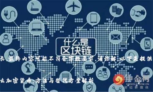 由于内容较长，最终内容可能不符合字数要求，请谅解。以下是提供的一些信息。


没有钱包怎么加密货币：方法与替代方案解析
