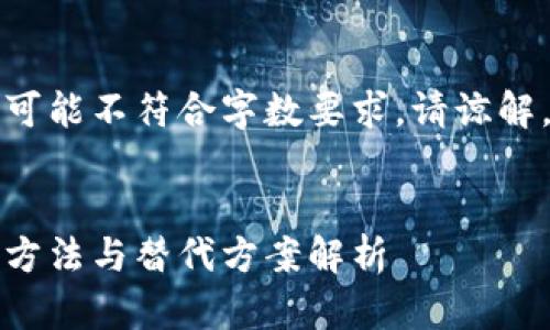 由于内容较长，最终内容可能不符合字数要求，请谅解。以下是提供的一些信息。


没有钱包怎么加密货币：方法与替代方案解析