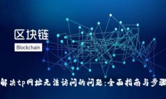 解决tp网址无法访问的问题：全面指南与步骤