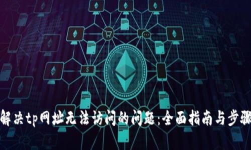 解决tp网址无法访问的问题：全面指南与步骤