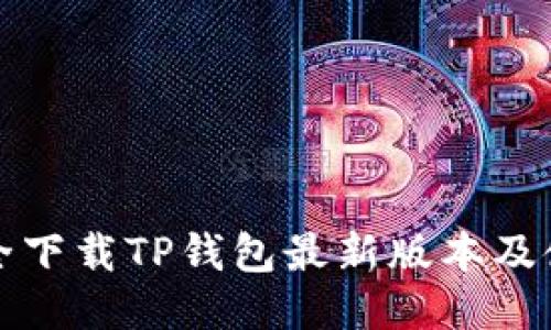 如何安全下载TP钱包最新版本及使用指南
