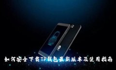 如何安全下载TP钱包最新版本及使用指南
