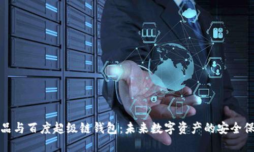 数字藏品与百度超级链钱包：未来数字资产的安全保管方案