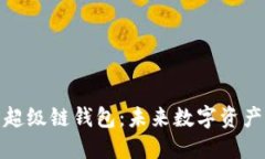 数字藏品与百度超级链钱