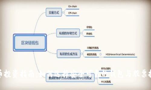 数字货币投资指南：如何选择安全可靠的钱包与股票投资策略