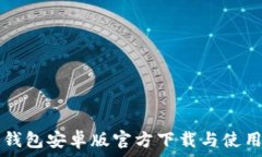   TP冷钱包安卓版官方下载与使用指南
